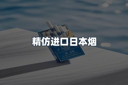 进口香烟